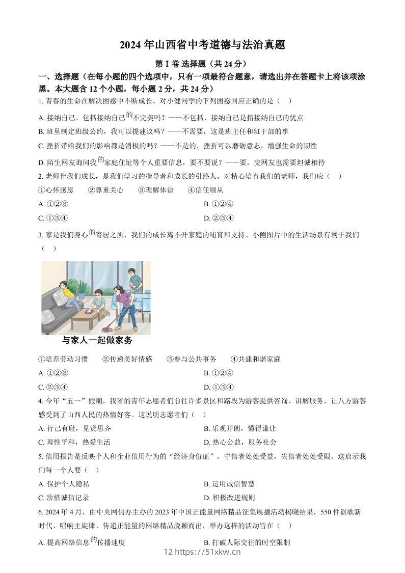 2024年山西省中考道德与法治真题（空白卷）-我要学科网
