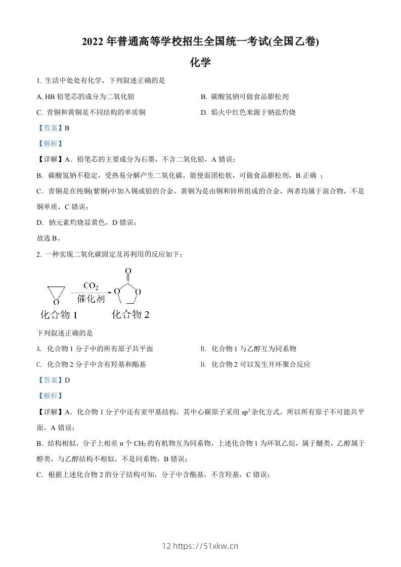 2022年高考化学试卷（全国乙卷）（含答案）-我要学科网