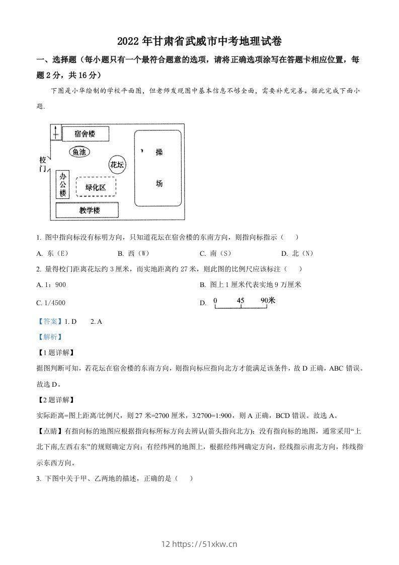 2022年甘肃省武威市中考地理真题（含答案）-我要学科网