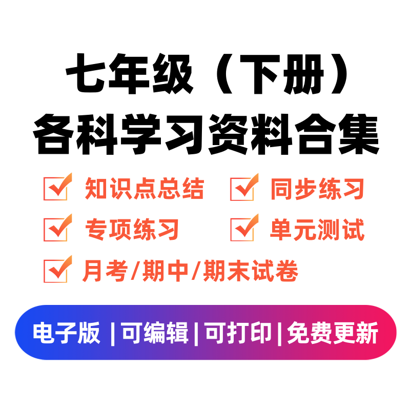 七年级（下册）各科学习资料合集-我要学科网