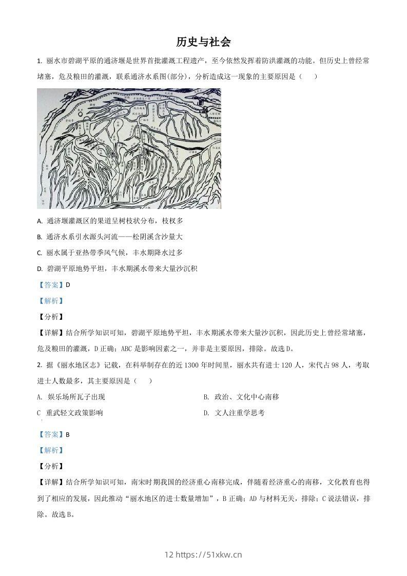 浙江省丽水市2021年中考历史试题（含答案）-我要学科网