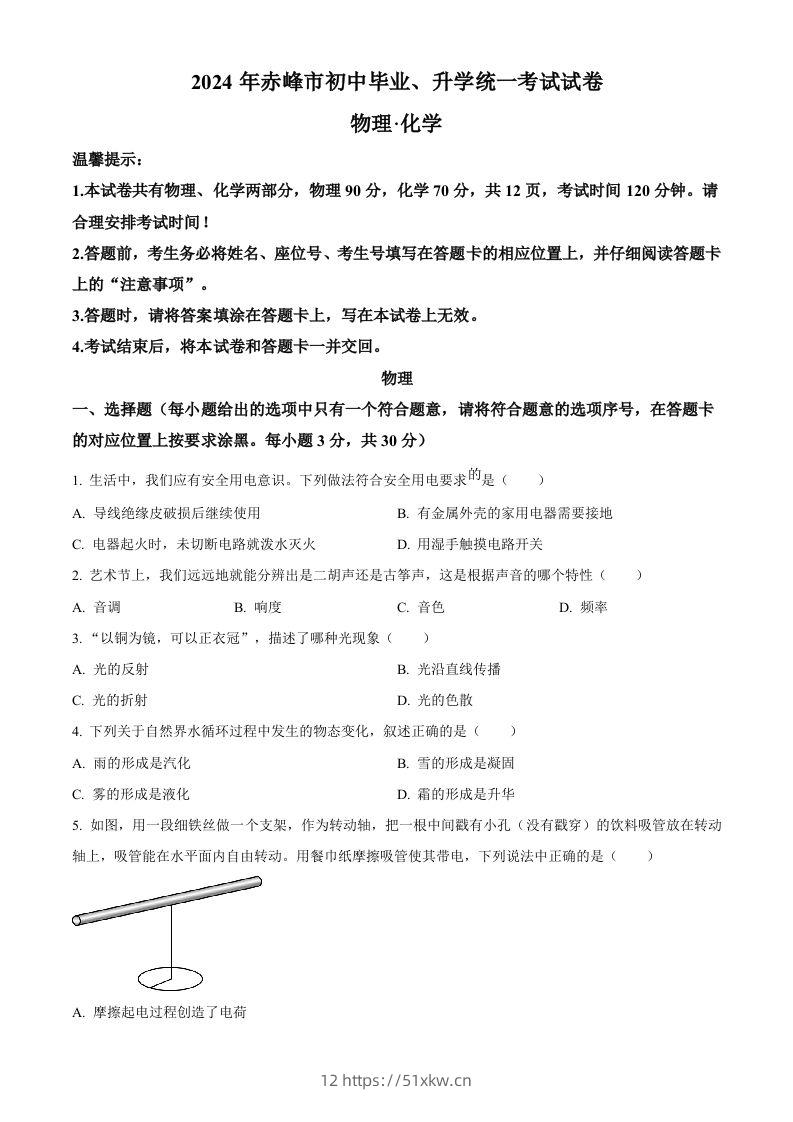 2024年内蒙古赤峰市中考物理试题（空白卷）-我要学科网