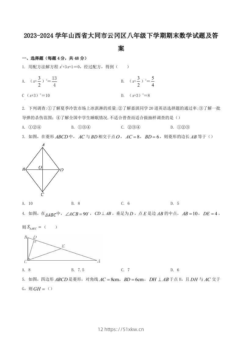 2023-2024学年山西省大同市云冈区八年级下学期期末数学试题及答案(Word版)-我要学科网