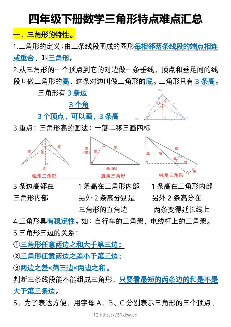 四年级下册数学三角形特点难点汇总-我要学科网