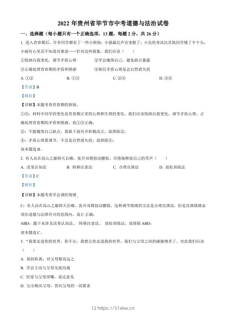 2022年贵州省毕节市中考道德与法治真题（含答案）-我要学科网