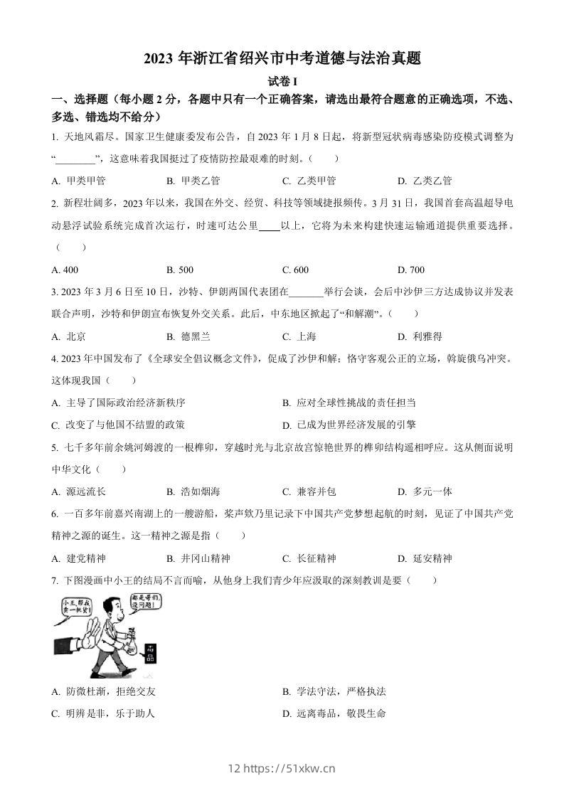 2023年浙江省绍兴市中考道德与法治真题（空白卷）-我要学科网