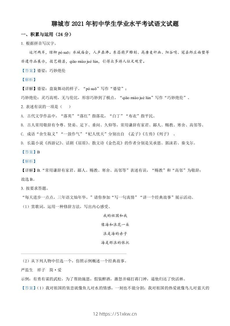 山东省聊城市2021年中考语文试题（含答案）-我要学科网