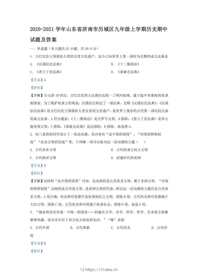 2020-2021学年山东省济南市历城区九年级上学期历史期中试题及答案(Word版)-我要学科网