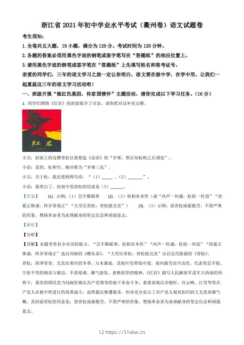 浙江省衢州市2021年中考语文试题（含答案）-我要学科网