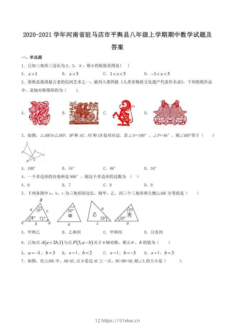 2020-2021学年河南省驻马店市平舆县八年级上学期期中数学试题及答案(Word版)-我要学科网