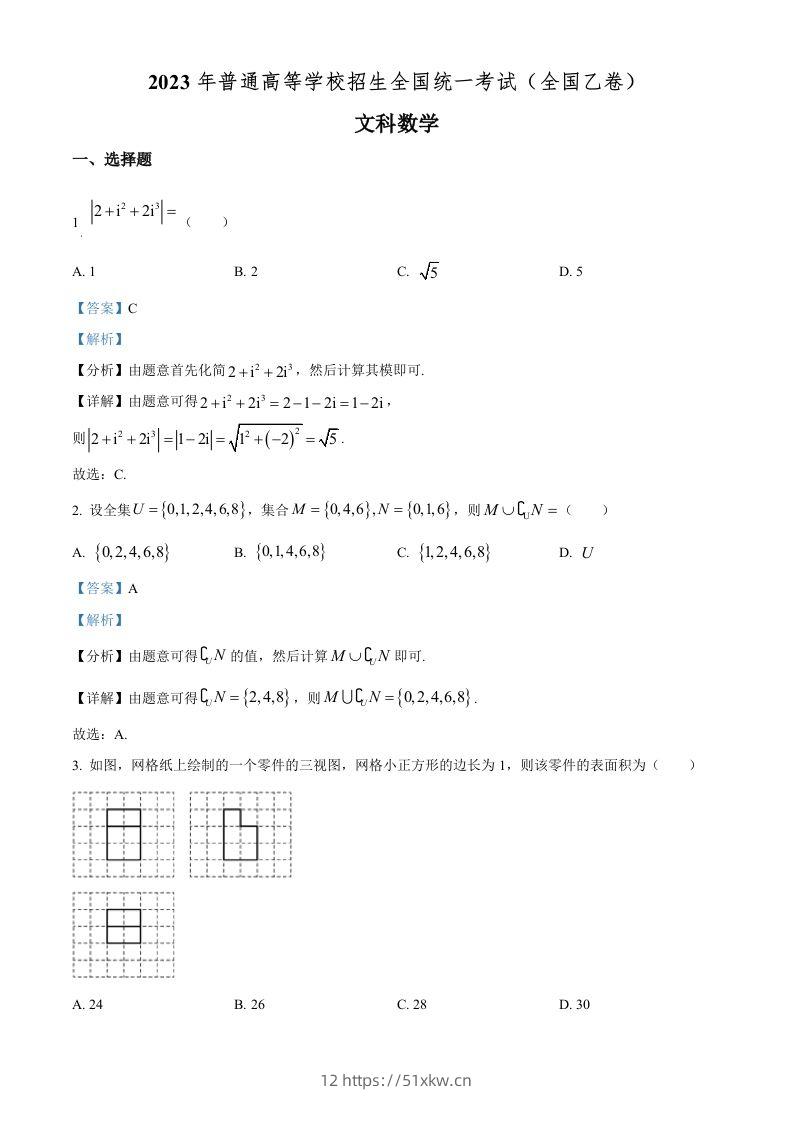 2023年高考数学试卷（文）（全国乙卷）（含答案）-我要学科网