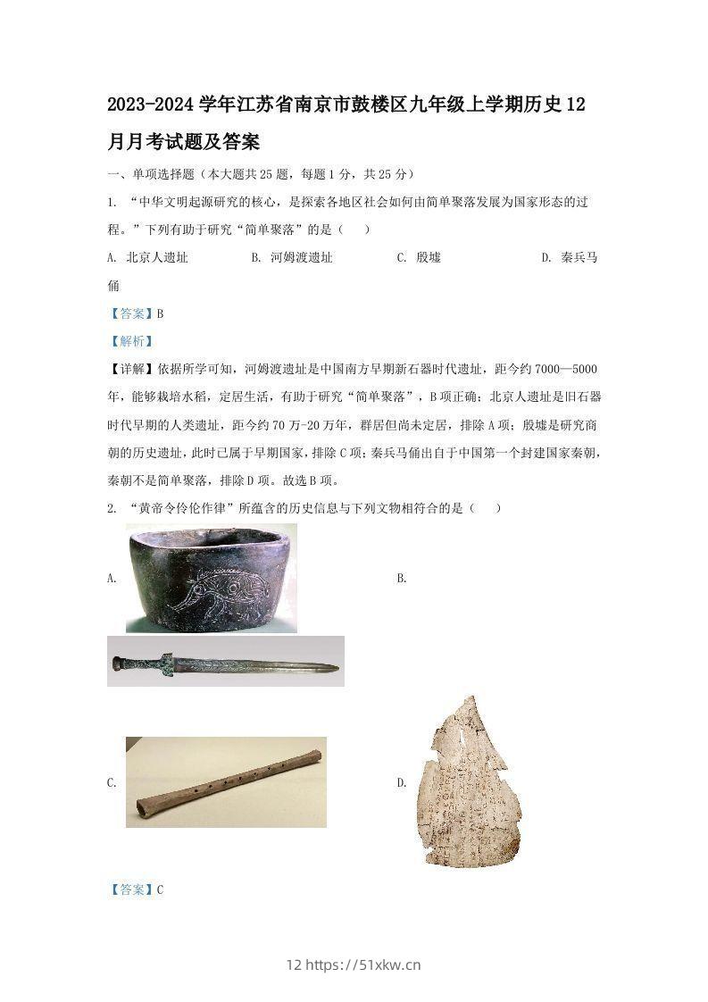 2023-2024学年江苏省南京市鼓楼区九年级上学期历史12月月考试题及答案(Word版)-我要学科网