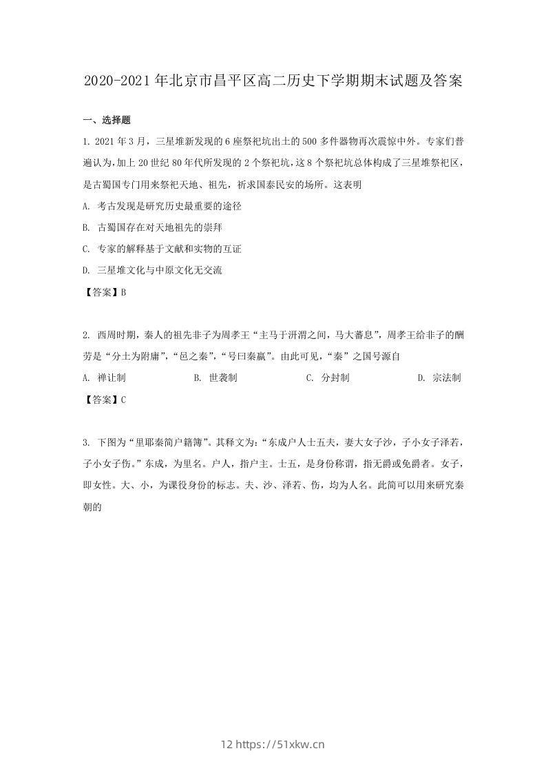 2020-2021年北京市昌平区高二历史下学期期末试题及答案(Word版)-我要学科网