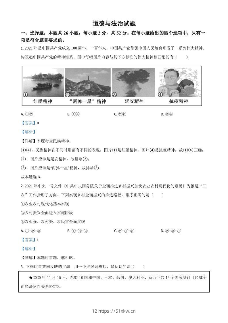 福建省2021年中考道德与法治真题（含答案）-我要学科网