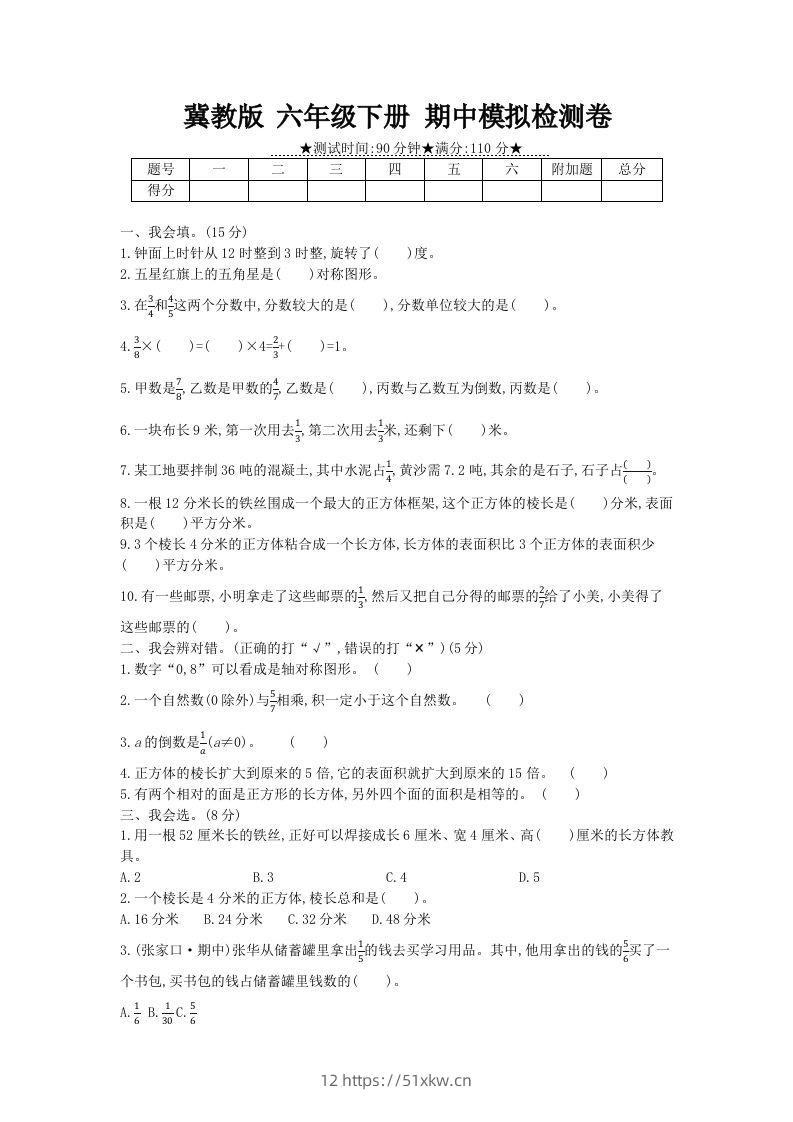 冀教版六年级下册数学期中质量检测试卷（5）（含答案）-我要学科网