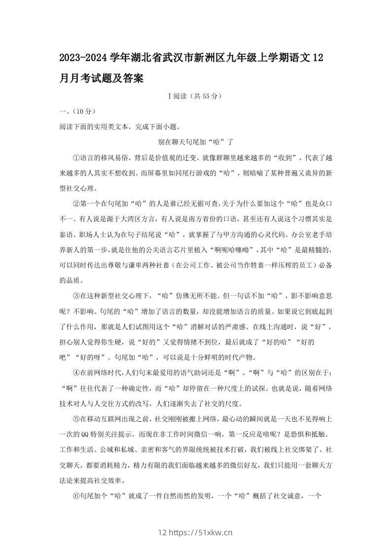 2023-2024学年湖北省武汉市新洲区九年级上学期语文12月月考试题及答案(Word版)-我要学科网
