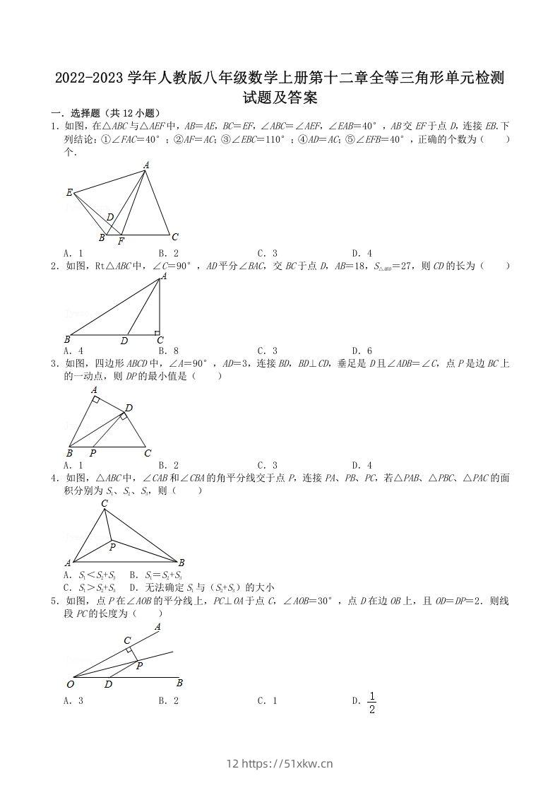 2022-2023学年人教版八年级数学上册第十二章全等三角形单元检测试题及答案(Word版)-我要学科网