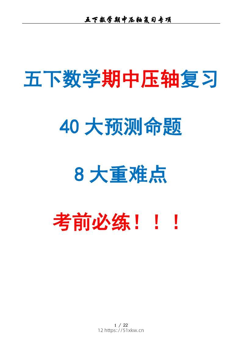 五下数学期中复习·终极压轴版（原卷版）人教版22页-我要学科网
