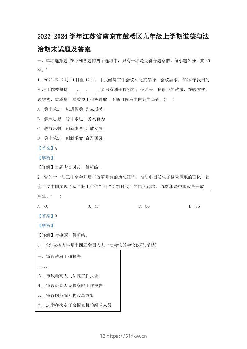 2023-2024学年江苏省南京市鼓楼区九年级上学期道德与法治期末试题及答案(Word版)-我要学科网