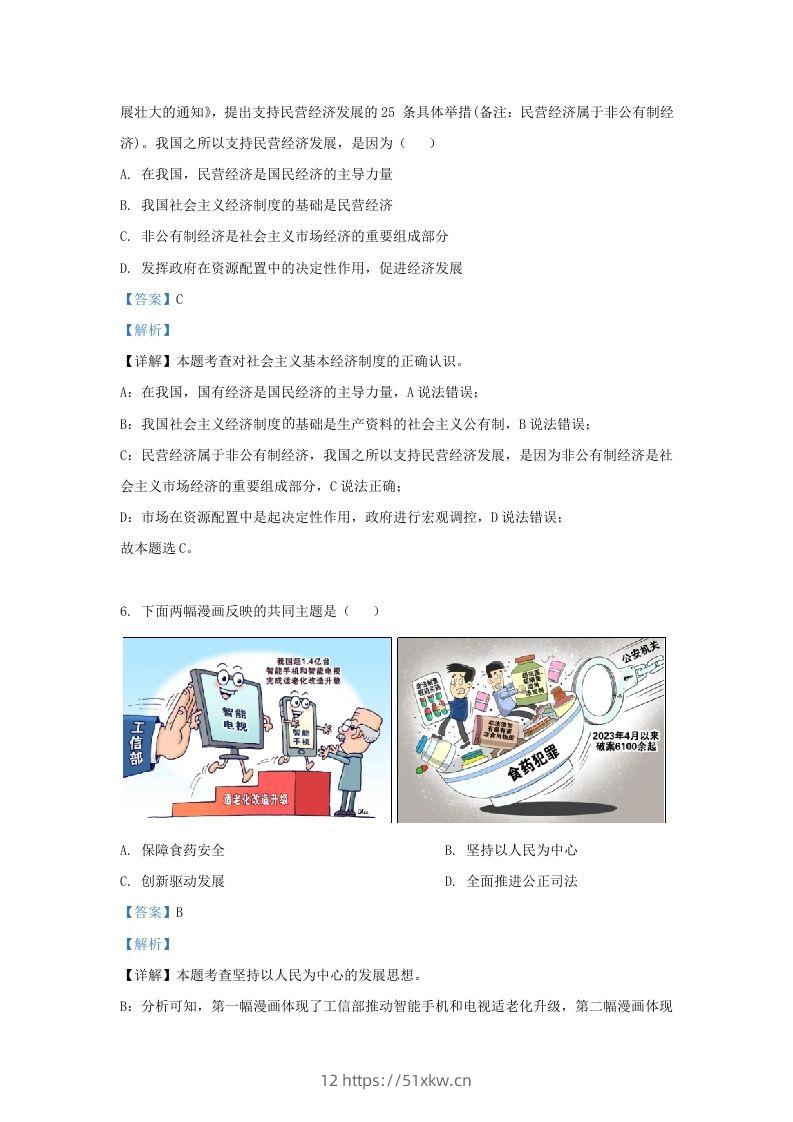 图片[3]-2023-2024学年江苏省南京市鼓楼区九年级上学期道德与法治期末试题及答案(Word版)-我要学科网