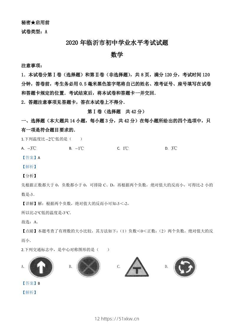 山东省临沂市2020年中考数学真题（含答案）-我要学科网