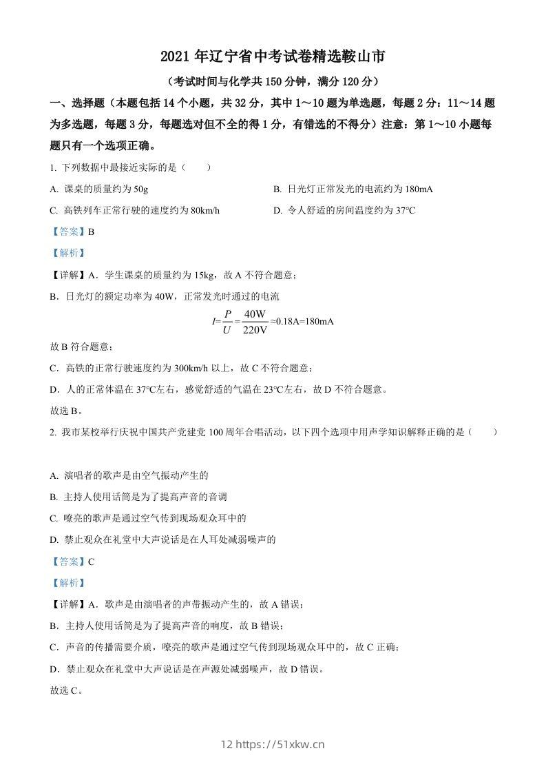 辽宁省鞍山市2021年中考物理试题（含答案）-我要学科网