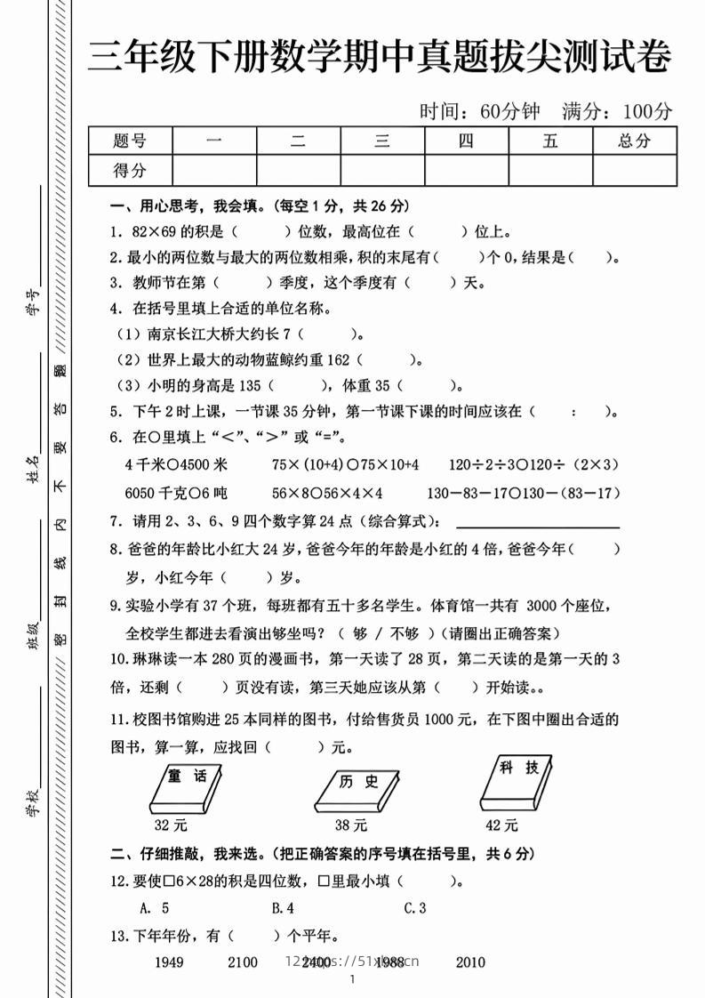 三下数学期中真题拔尖测试卷-82乘68（含答案5页）-我要学科网