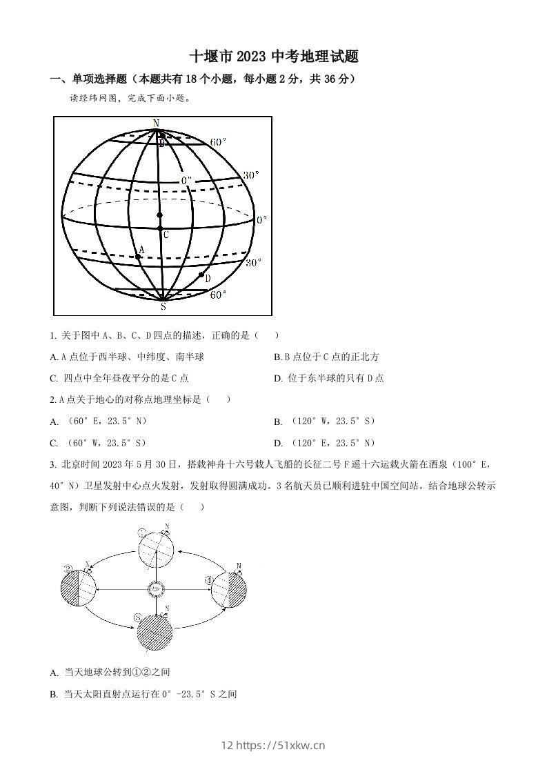 2023年湖北省十堰市中考地理真题（空白卷）-我要学科网