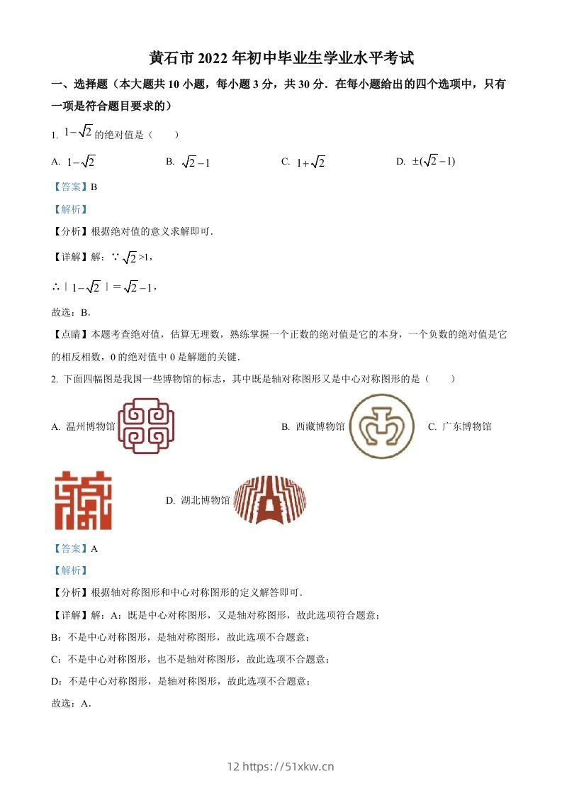 2022年湖北省黄石市中考数学真题（含答案）-我要学科网