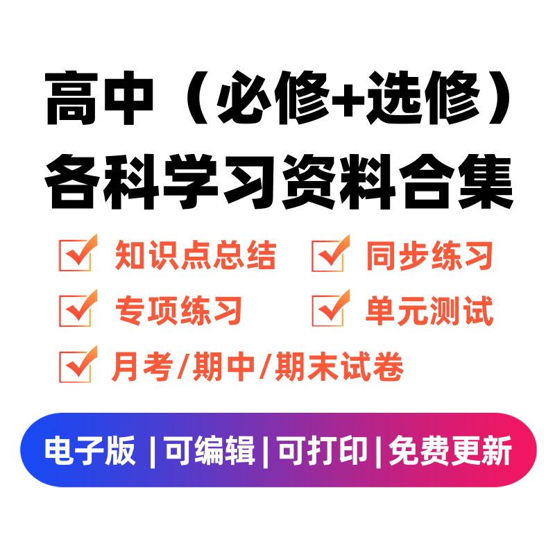 高中（选修+必修）各科学习资料合集-我要学科网