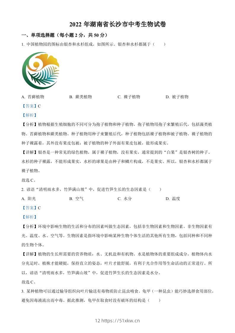 2022年湖南省长沙市中考生物真题（含答案）-我要学科网