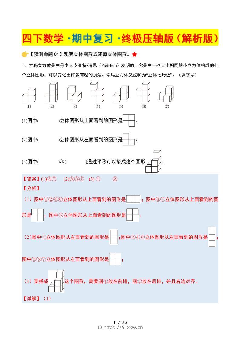 四下数学期中复习·终极压轴版（解析版）北师大版35页-我要学科网