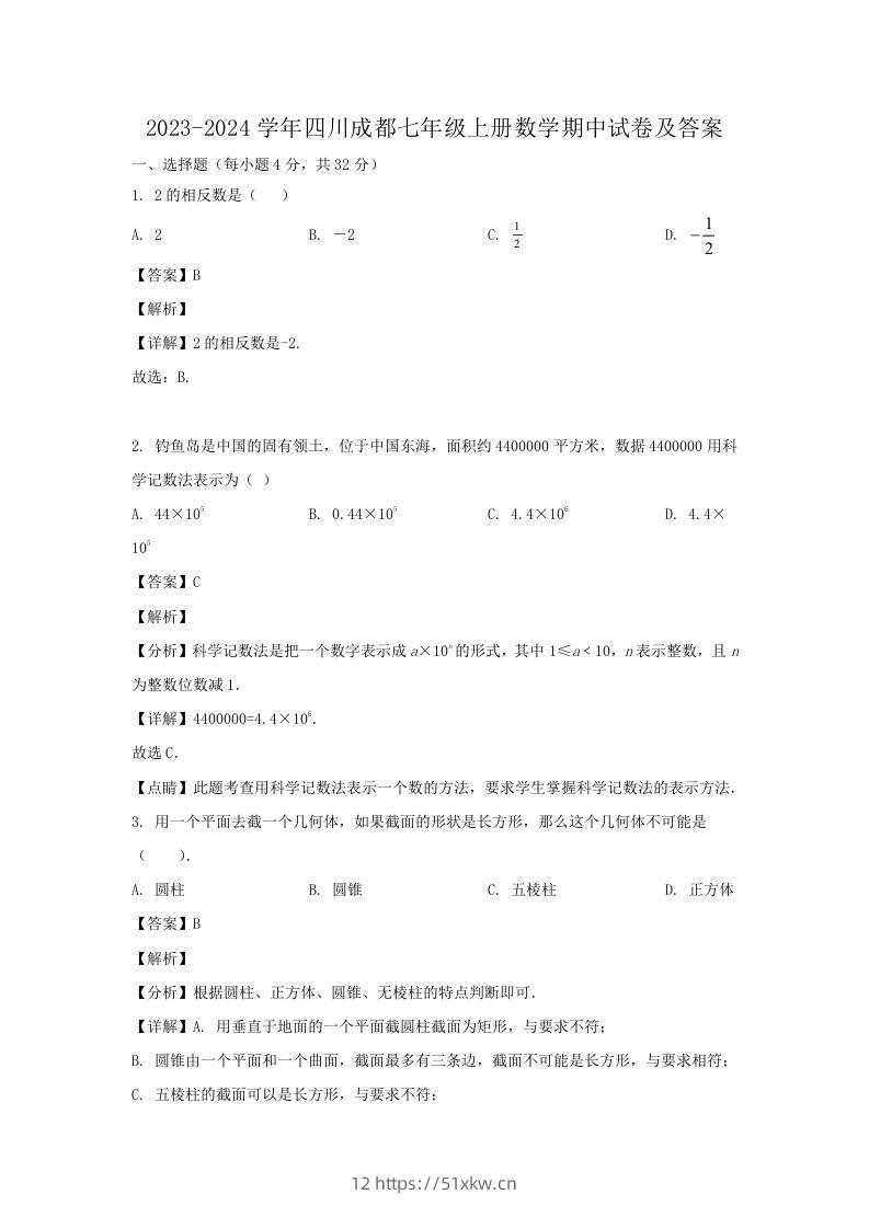 2023-2024学年四川成都七年级上册数学期中试卷及答案(Word版)-我要学科网