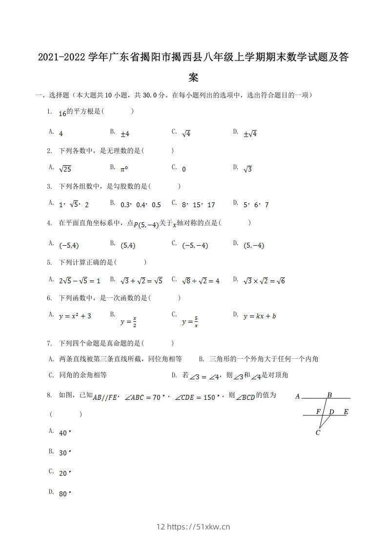 2021-2022学年广东省揭阳市揭西县八年级上学期期末数学试题及答案(Word版)-我要学科网