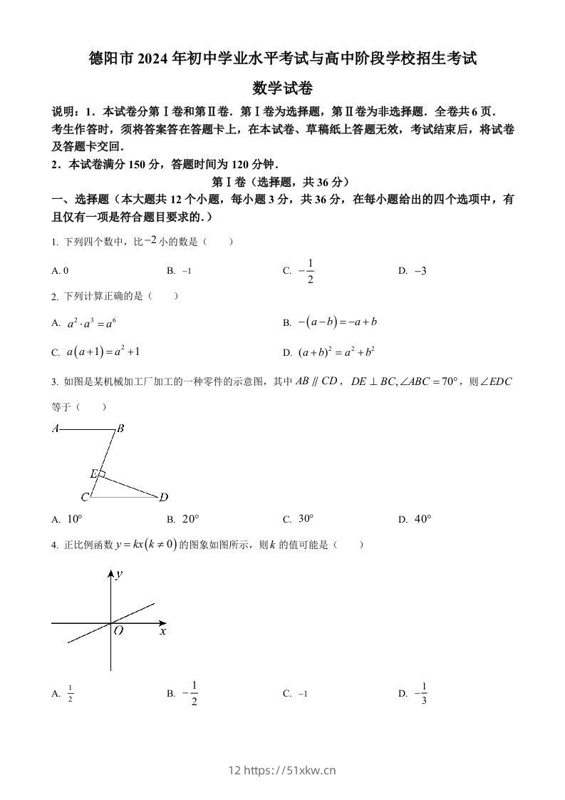 2024年四川省德阳市中考数学试题（空白卷）-我要学科网