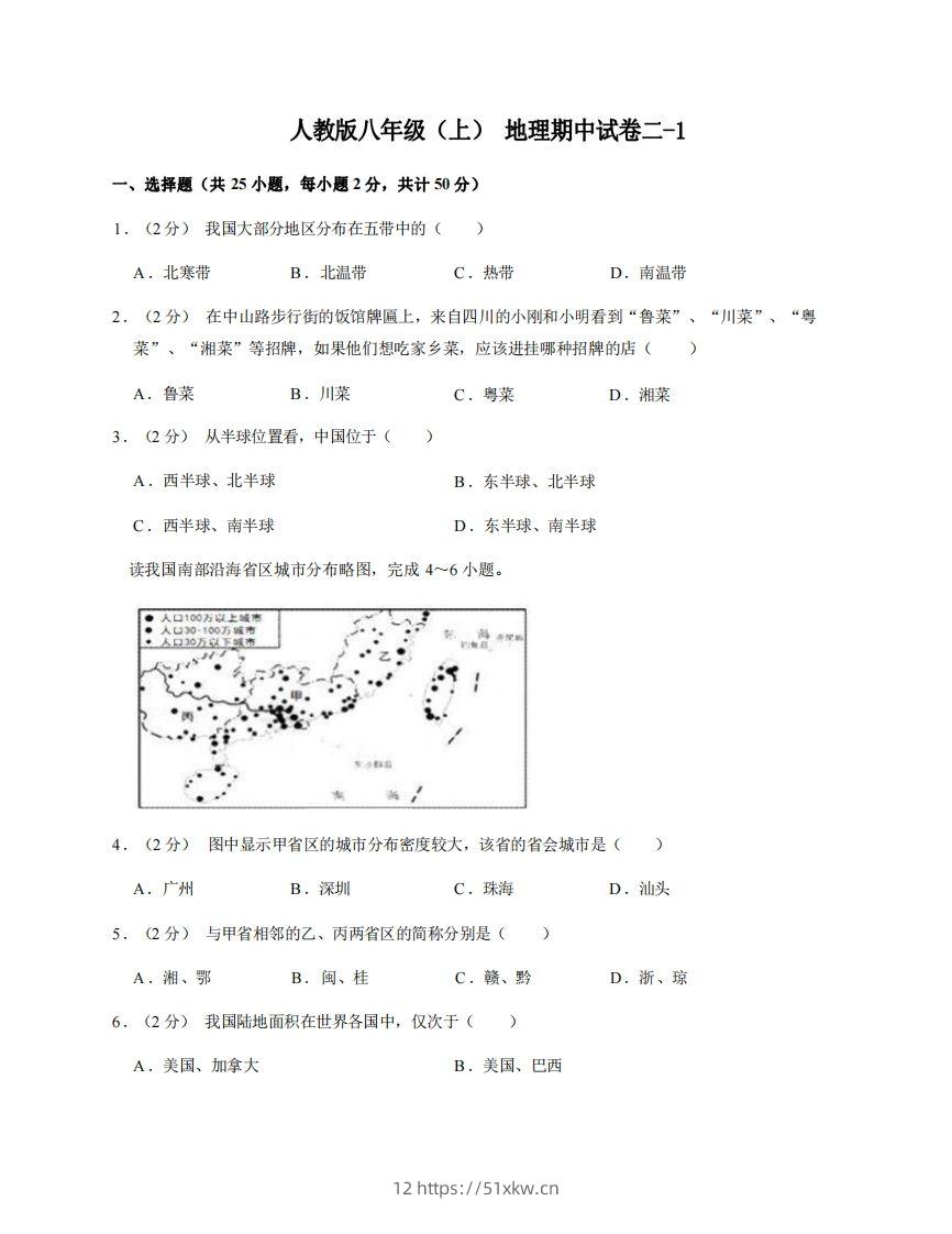 八年级（上）地理期中试卷2-1卷人教版-我要学科网