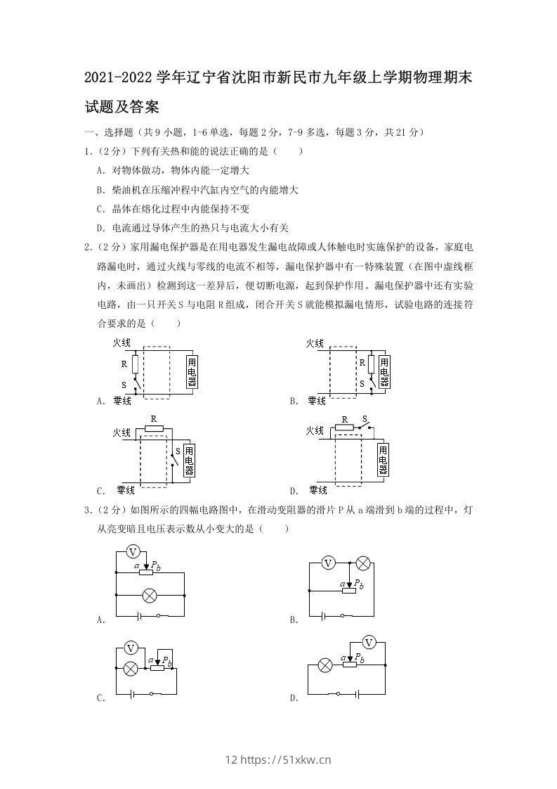 2021-2022学年辽宁省沈阳市新民市九年级上学期物理期末试题及答案(Word版)-我要学科网