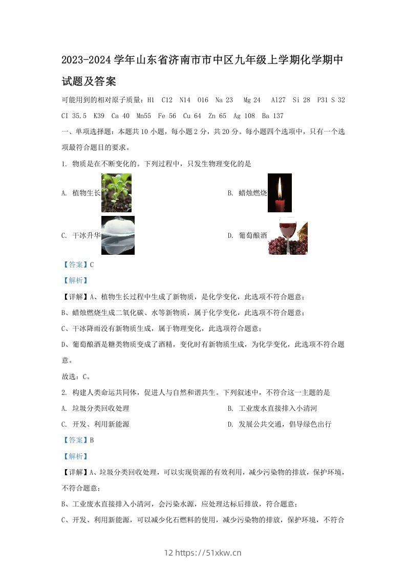 2023-2024学年山东省济南市市中区九年级上学期化学期中试题及答案(Word版)-我要学科网