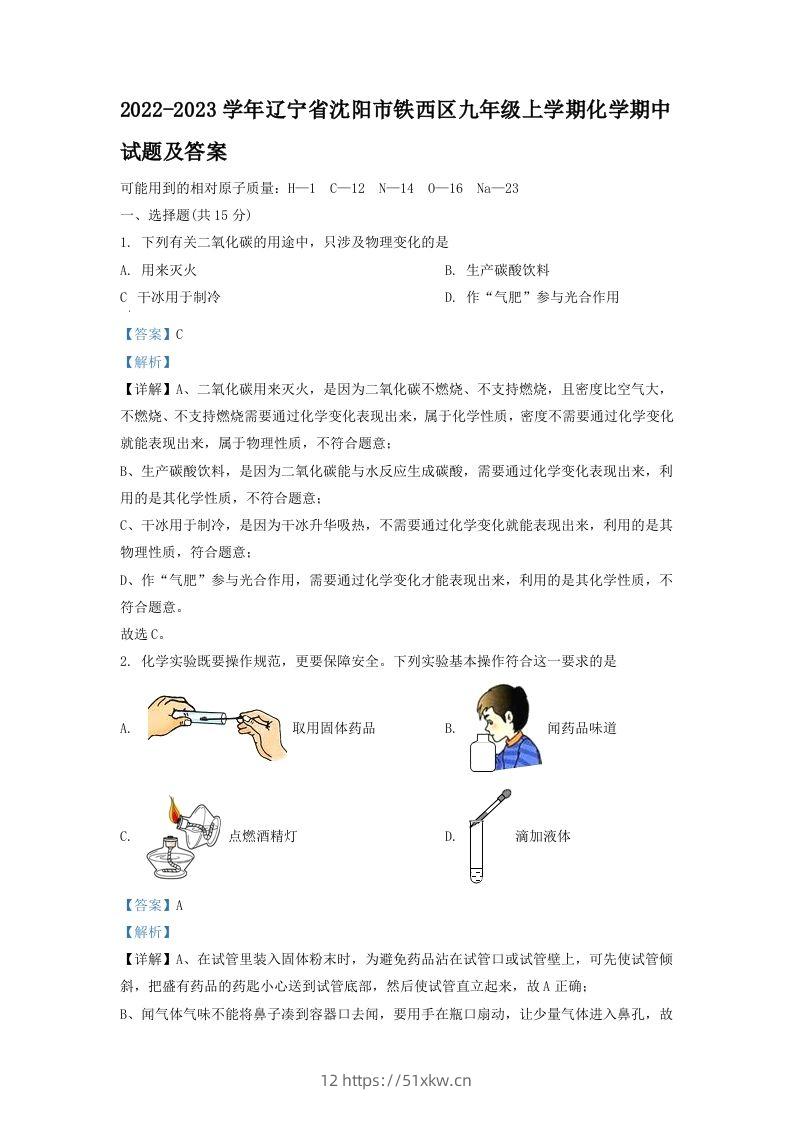 2022-2023学年辽宁省沈阳市铁西区九年级上学期化学期中试题及答案(Word版)-我要学科网