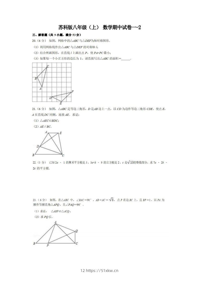 八年级（上）数学期中试卷1-2卷苏科版-我要学科网