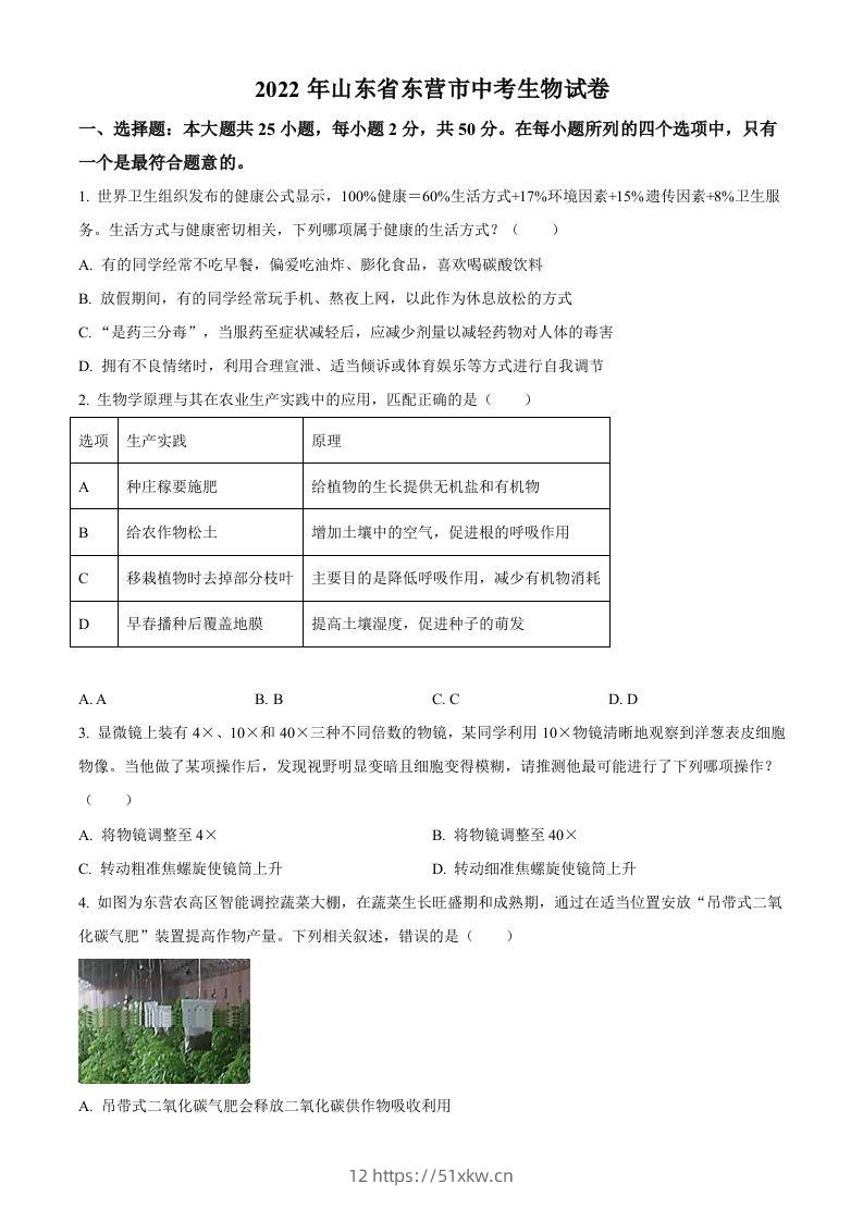 2022年山东省东营市中考生物真题（空白卷）-我要学科网