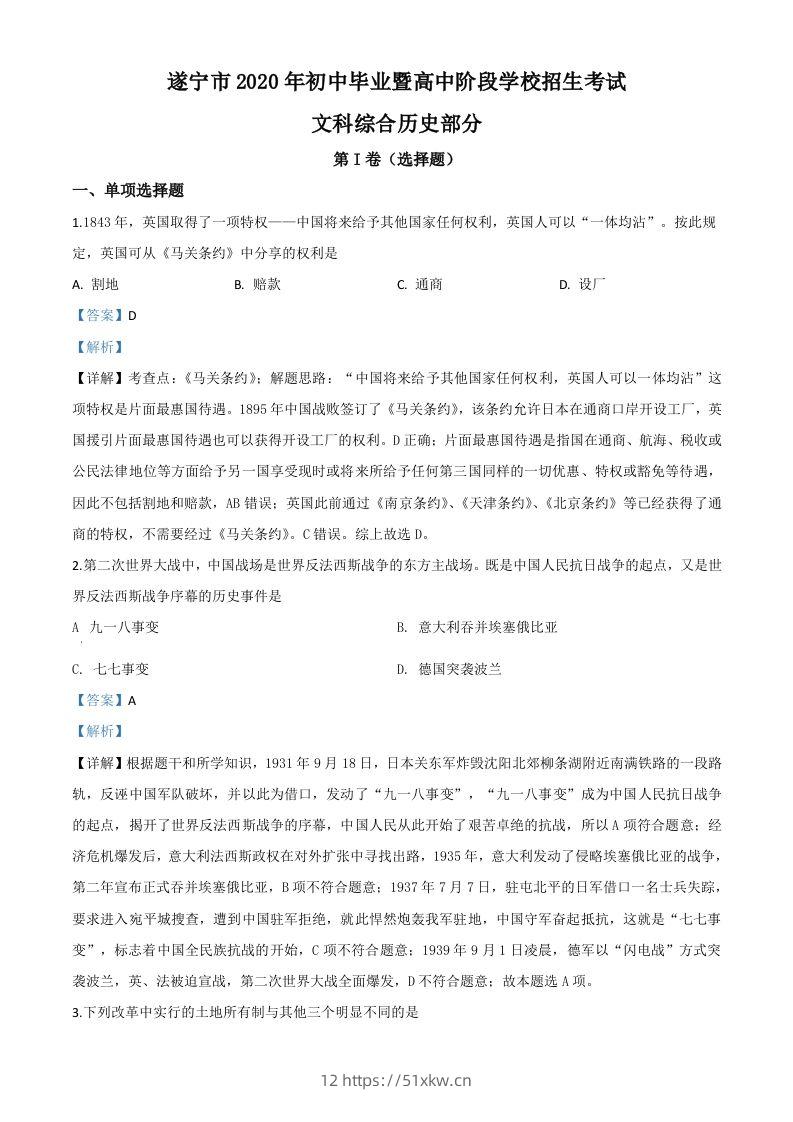 四川省遂宁市2020年中考历史试题（含答案）-我要学科网