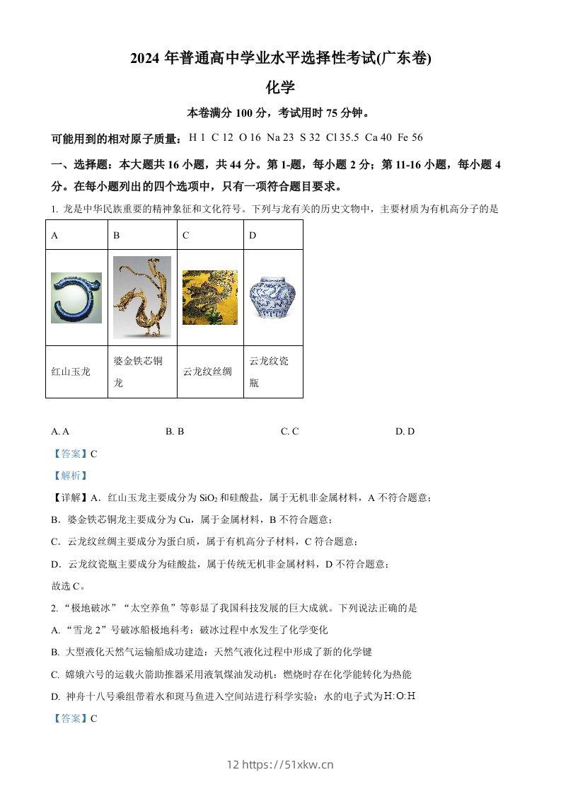 2024年高考化学试卷（广东）（含答案）-我要学科网