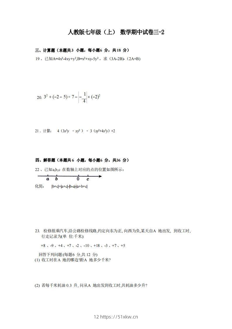 七年级（上）数学期中试卷3-2卷人教版-我要学科网