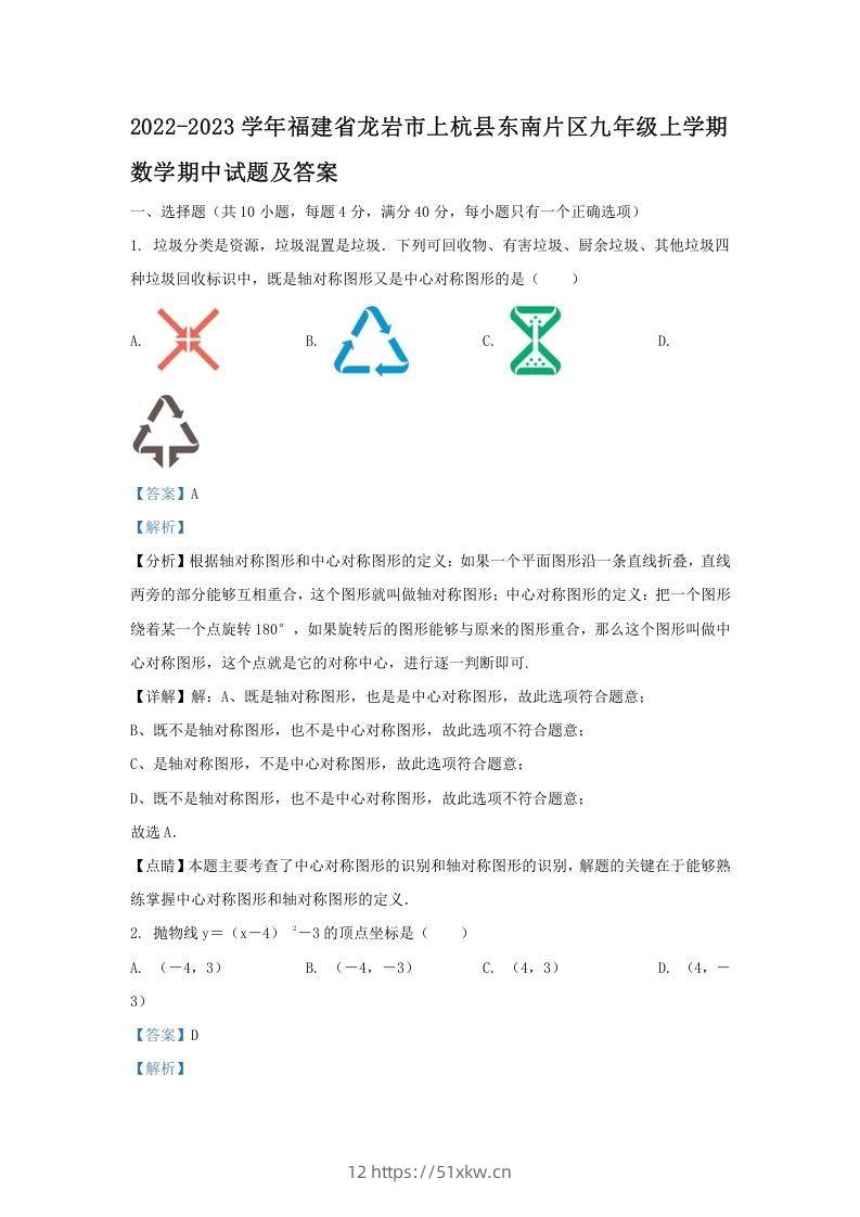2022-2023学年福建省龙岩市上杭县东南片区九年级上学期数学期中试题及答案(Word版)-我要学科网