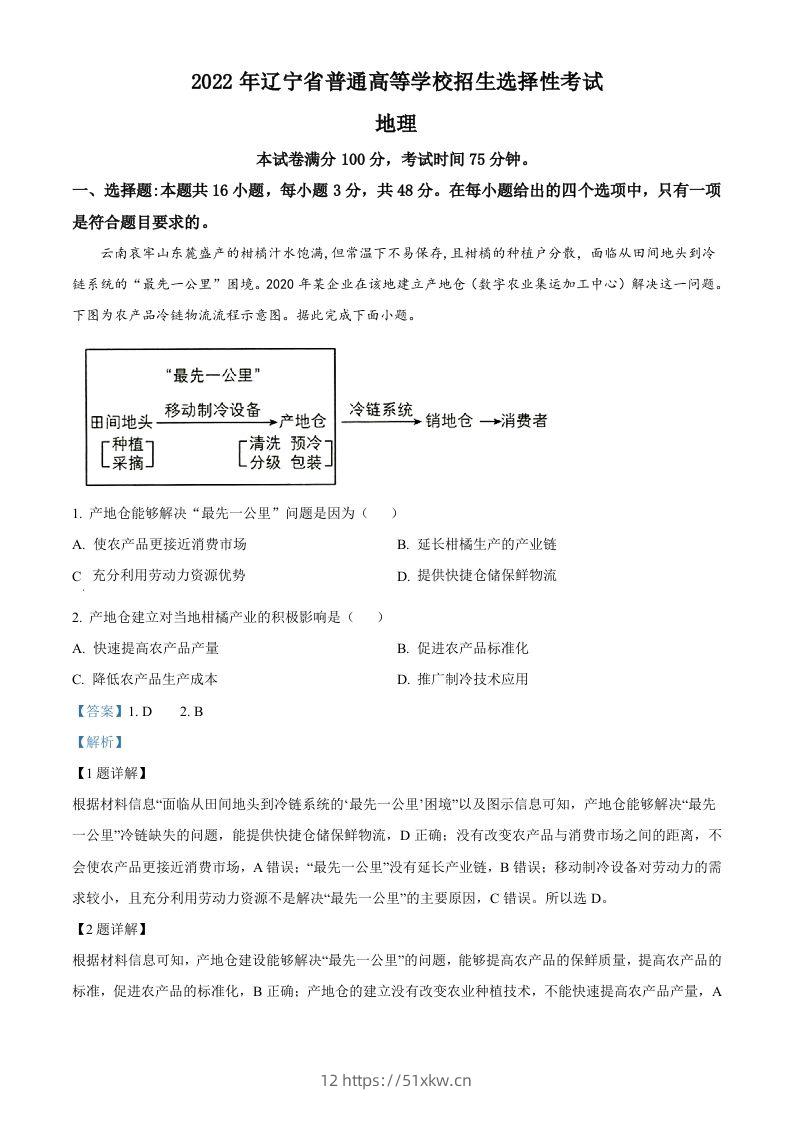 2022年高考地理试卷（辽宁）（含答案）-我要学科网