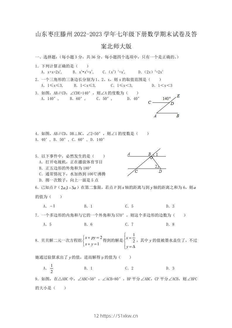 山东枣庄滕州2022-2023学年七年级下册数学期末试卷及答案北师大版(Word版)-我要学科网