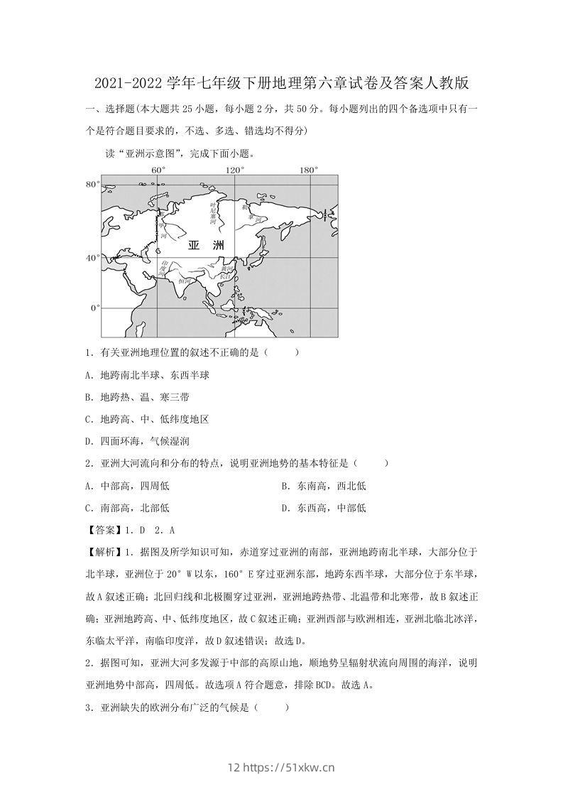 2021-2022学年七年级下册地理第六章试卷及答案人教版(Word版)-我要学科网
