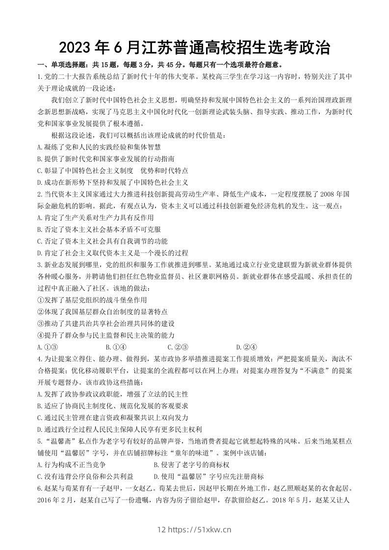 2023年高考政治试卷（江苏）（含答案）-我要学科网