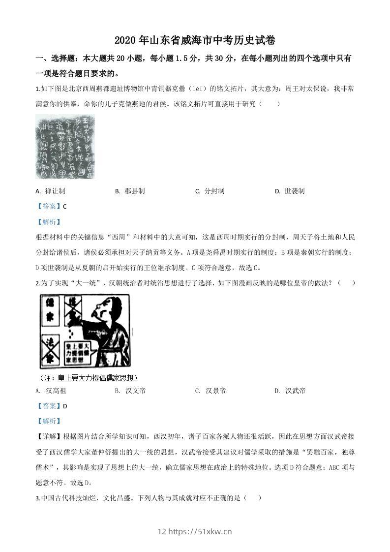 山东省威海市2020年中考历史试题（含答案）-我要学科网